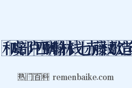 和虞部卢四酬翰林钱七赤藤杖歌造句是什么意思的图片